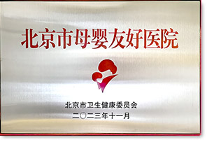 北京市母婴友好医院