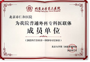 北京大学第三医院普通外科医联体成员单位