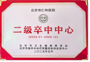 二级卒中中心